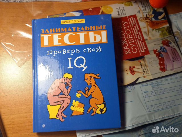 Занимательные тесты. Проверь свой IQ