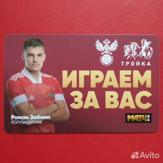 Карта Тройка Роман Зобнин, футболист фк Спартак