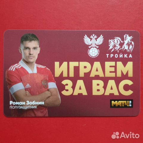 Карта Тройка Роман Зобнин, футболист фк Спартак
