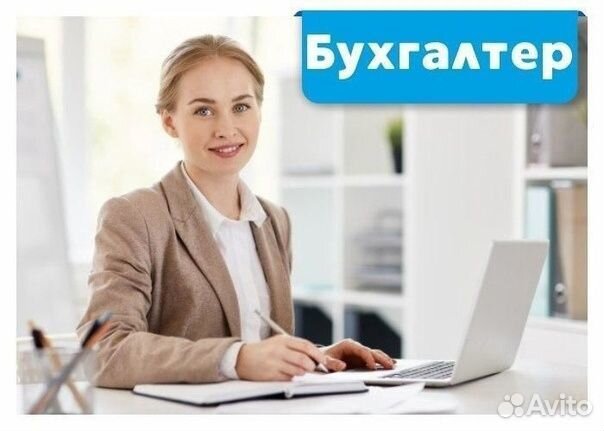 Бухгалтер. Работа бухгалтер