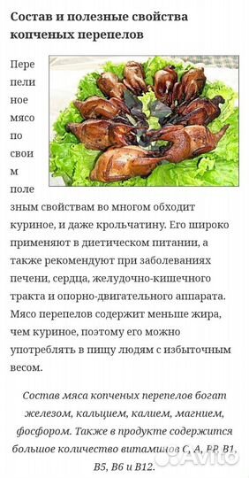Копченые перепела, свежее мясо перепелов