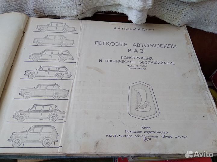 Ершов, Юрченко. Автомобили ваз