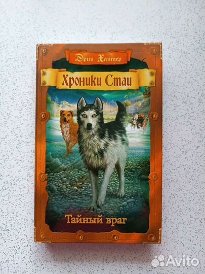 Книга хроники стаи