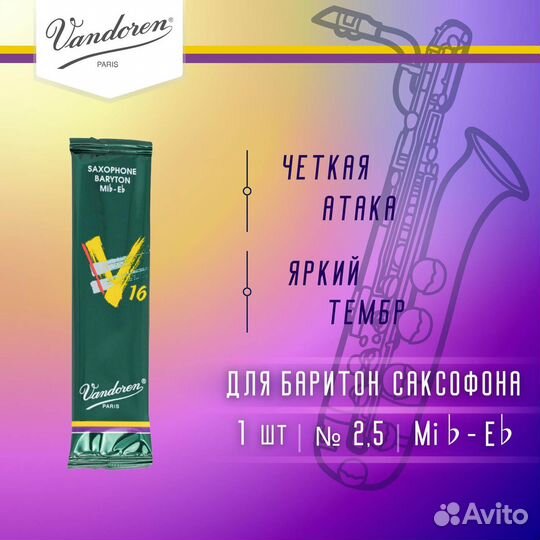 Трость для баритон саксофона Vandoren V16 №2,5