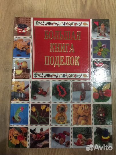 Книга «Большая книга поделок» (О. В. Белякова)