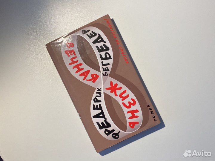 Книга Бегбедер «Вечная жизнь»