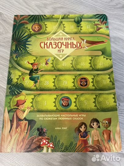 Большая книга с настольными играми Сказочных