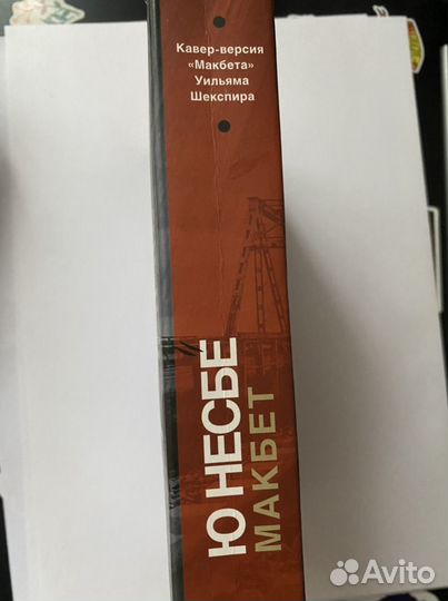 Макбет. Ю Несбё