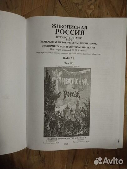 Живописная Россия. Т. 9. Кавказ