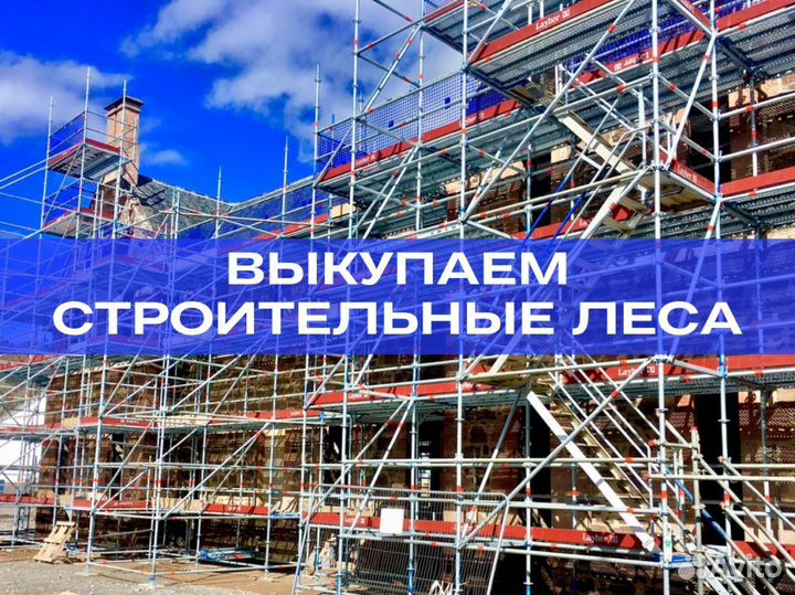 Строительные леса Б/У