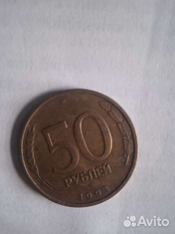 Монета СССР 1993 год