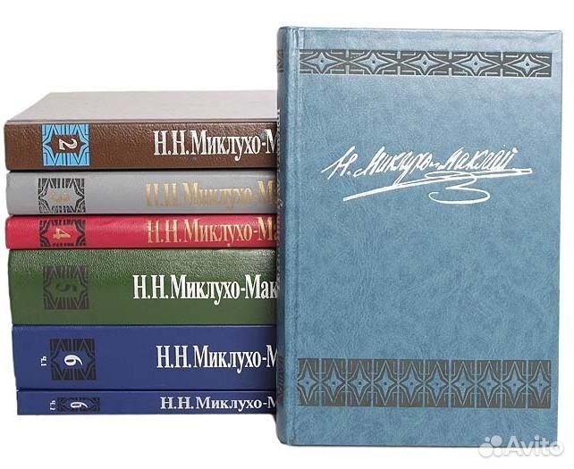 Миклухо-Маклай Собрание сочинений в 6 томах/7 книг