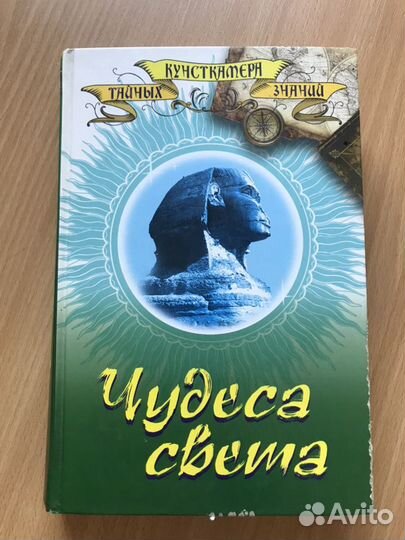 Книга « Чудеса света»