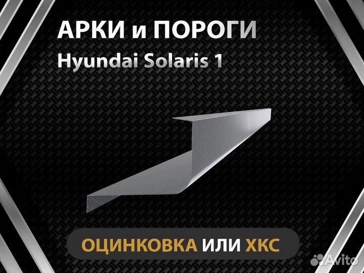 Hyundai Solaris 1 пороги Оплата при получении