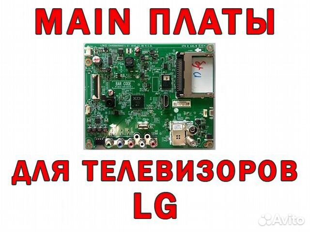Main платы для телевизоров LG