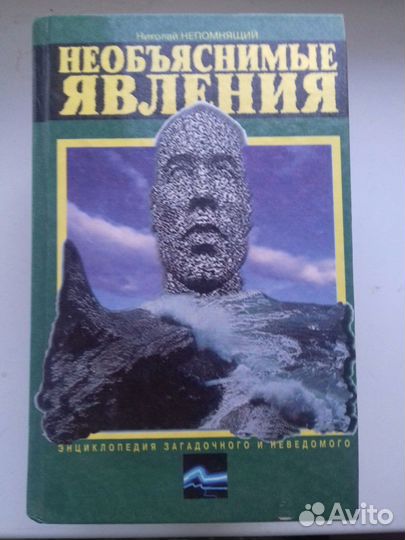 Энциклопедия загадочного и неведомого