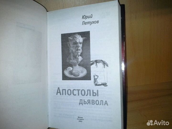 Петухов Ю. Д. Апостолы Дьявола