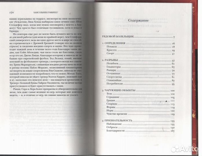 Похвала красоте спорта Гумберхт Ханс Ульрих