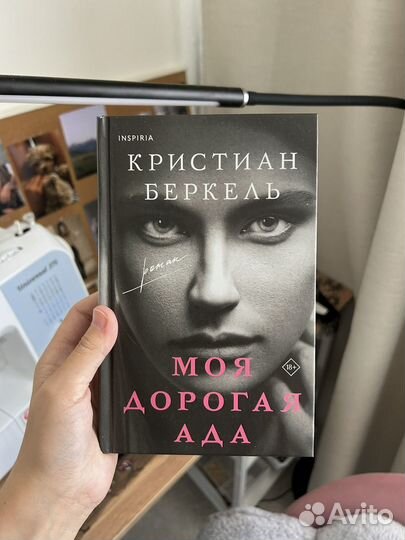 Книга Моя дорогая Ада