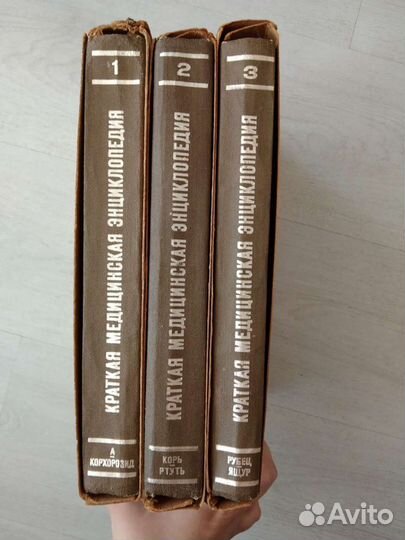 Краткая медицинская энциклопедия 3 тома