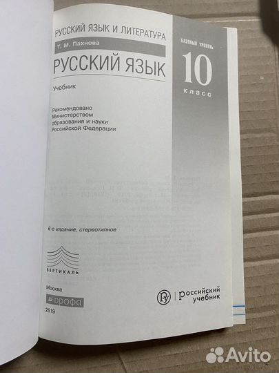 Руский язык и литература 10 класс учебник/Пахнова