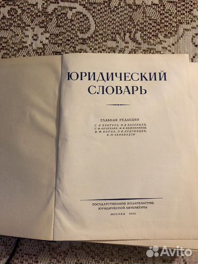 Юридический словарь 1953 года