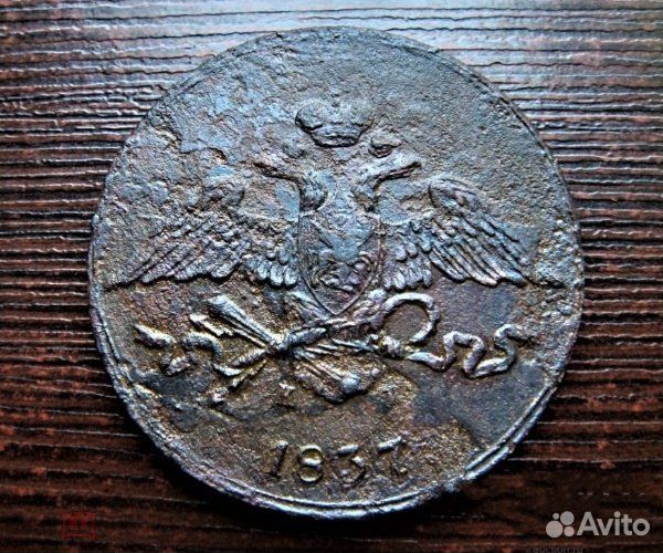 5 копеек 1837 ем кт Царские монеты