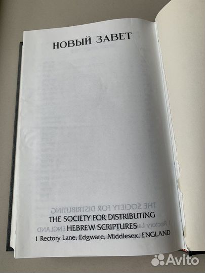 Русско- еврейский Новый завет