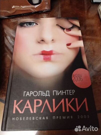 Г. Пинтер, Карлики