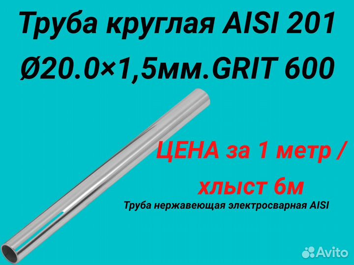 Труба нержавеющая aisi 201. 20 мм.*1,5 мм