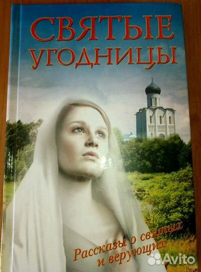 Несвятые святые; Святые угодницы.Книги по кадровом