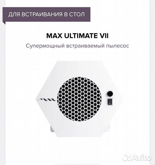 MAX ultimate VII Супермощный встраиваемый пылесос