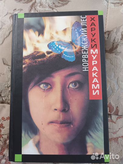Книга Харуки Мураками 