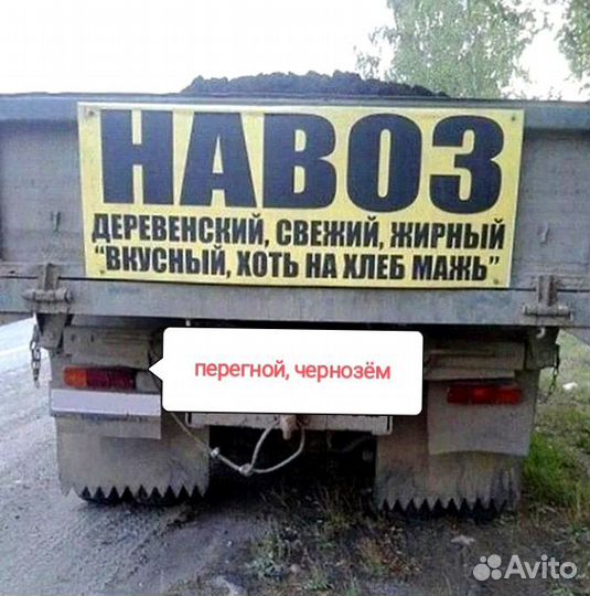 Навоз, перегной, чернозём, песок, щебень, грунт