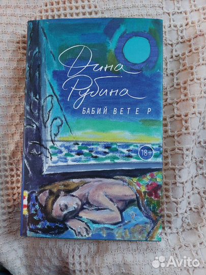 Дина Рубина 