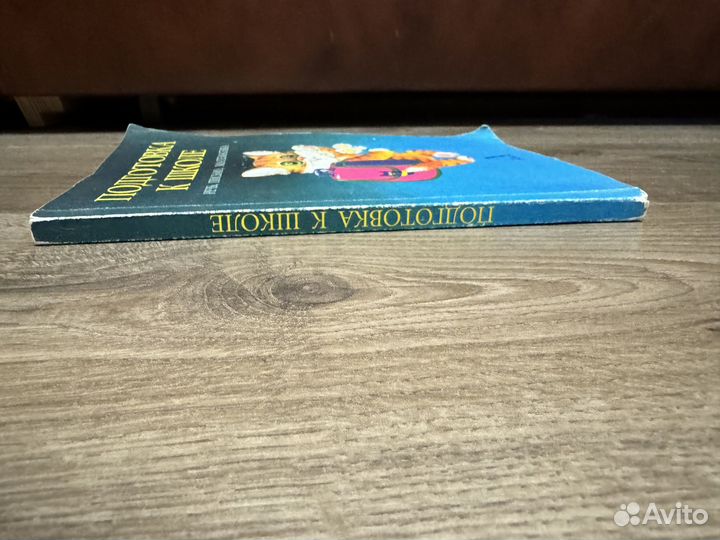 Л.Г. Парамонова - Подготовка к школе 1999 г