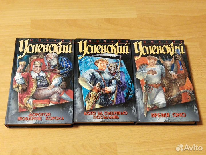 Книга Михаила Успенского Дорогой товарищь король