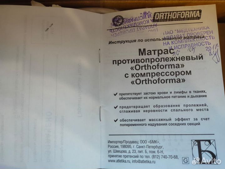 Orthoforma M-0007 матрас противопролежневый