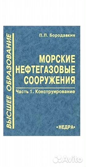 П. П. Бородавкин.Морские нефтегазовые сооружения
