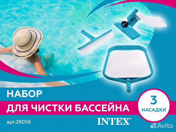 Набор для чистки бассейна, 3 насадки 29056 intex