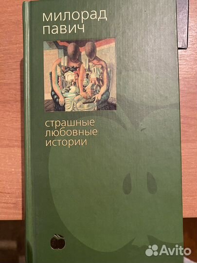 Книги Милорада Павича