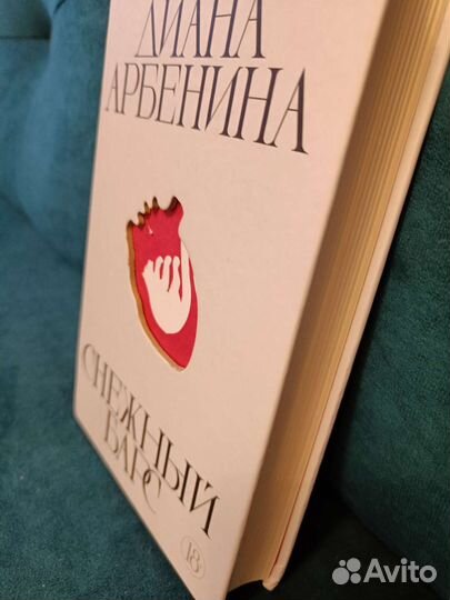 Диана Арбенина, книга