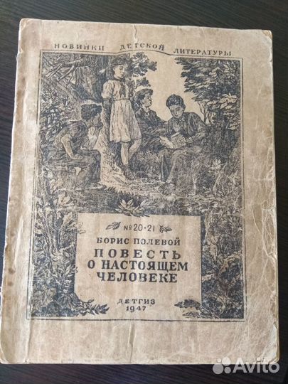 Повесть о настоящем человеке Борис Полевой 1947г
