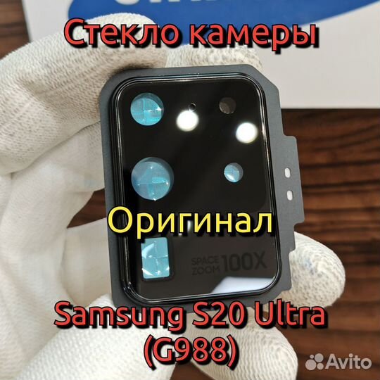 Стекло камеры для Samsung S20 Ultra Премиум