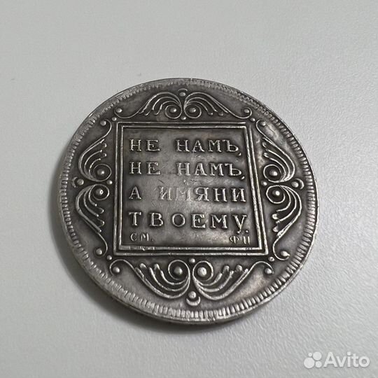 1 рубль 1799 года. Серебро