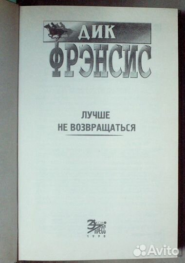 Фрэнсис Д.Лучше не возвращаться.Серия:Мастера дете