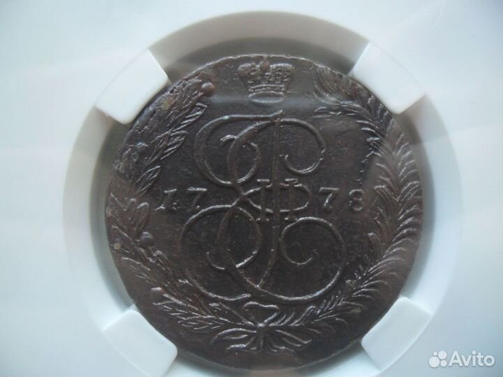 5 Копеек 1778 ем в слабе