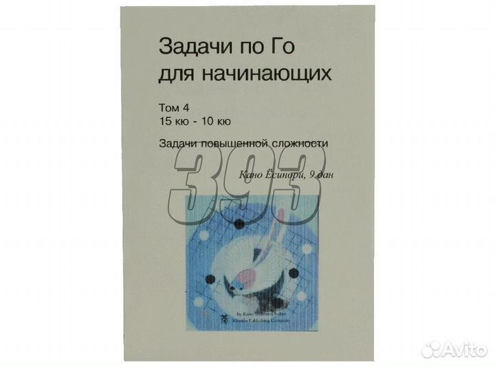 Задачи по Го для начинающих, Том 4 (Ёсинори) (251)