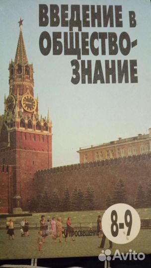 Учебник Обществознание 8 -9 класс