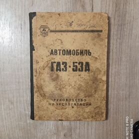 Авт. газ-53 А. Руководство по эксплуатации. 1977г